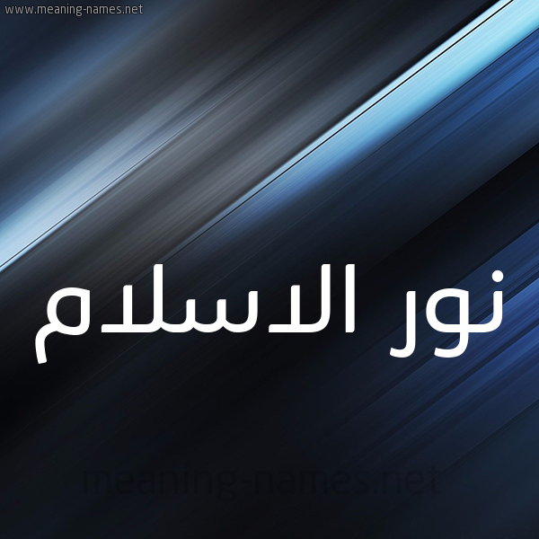 شكل 3 صوره ديجيتال للإسم بخط عريض صورة اسم نور الاسلام Nour-Elislam